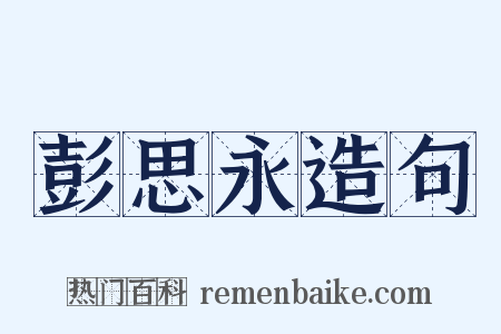 彭思永造句是什么意思的图片